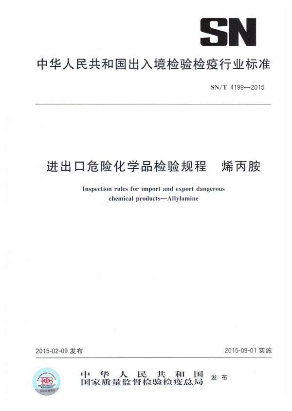 进出口危险化学品检验规程 烯丙胺 (SN/T 4199-2015)