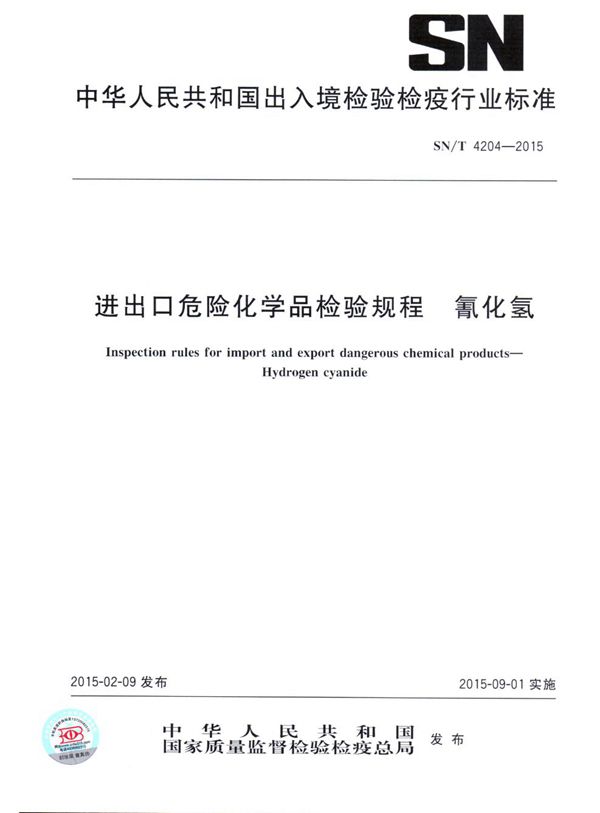 进出口危险化学品检验规程 氰化氢 (SN/T 4204-2015)