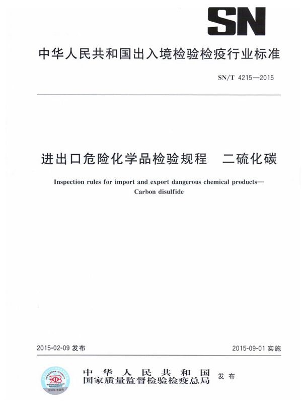 进出口危险化学品检验规程 二硫化碳 (SN/T 4215-2015)