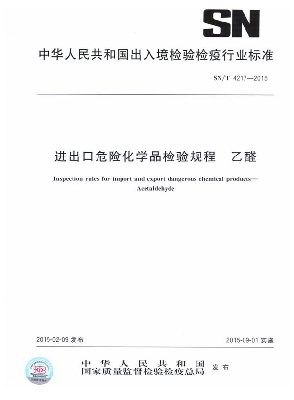 进出口危险化学品检验规程 乙醛 (SN/T 4217-2015)