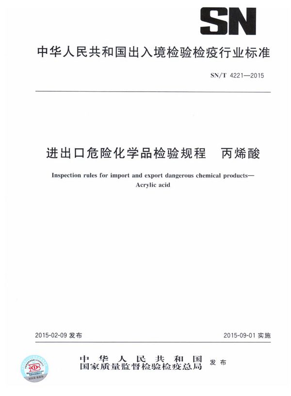 进出口危险化学品检验规程 丙烯酸 (SN/T 4221-2015)