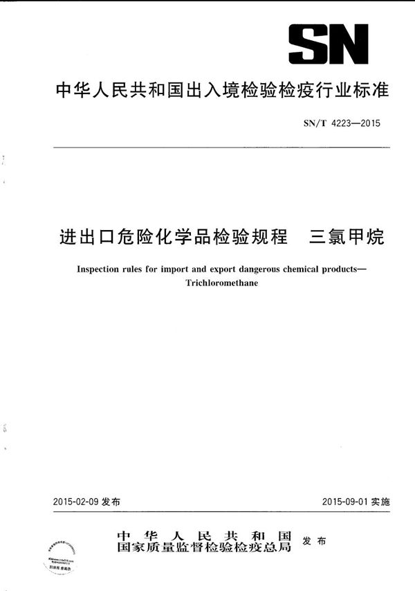 进出口危险化学品检验规程 三氯甲烷 (SN/T 4223-2015）