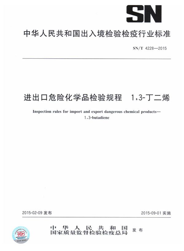 进出口危险化学品检验规程 1,3-丁二烯 (SN/T 4228-2015)