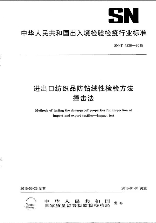 进出口纺织品防钻绒性检验方法 撞击法 (SN/T 4236-2015）