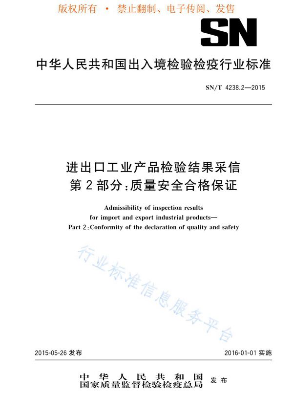 进出口工业产品检验结果采信 第2部分：质量安全合格保证 (SN/T 4238.2-2015)