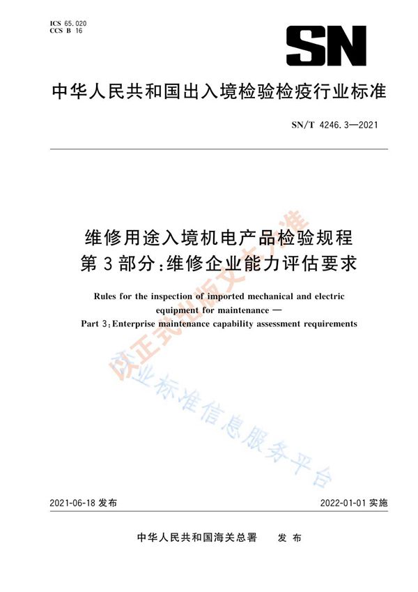 维修用途入境机电产品检验规程  第3部分：维修企业能力评估要求 (SN/T 4246.3-2021)