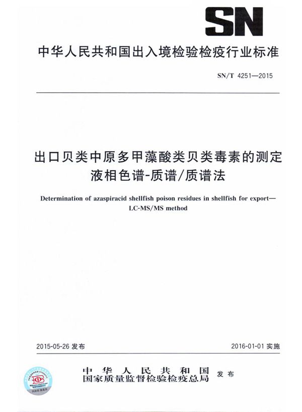 出口贝类中原多甲藻酸类贝类毒素的测定 液相色谱-质谱/质谱法 (SN/T 4251-2015）