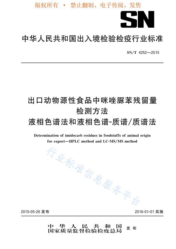 出口动物源性食品中咪唑脲苯残留量检测方法 液相色谱法和液相色谱-质谱/质谱法 (SN/T 4252-2015)