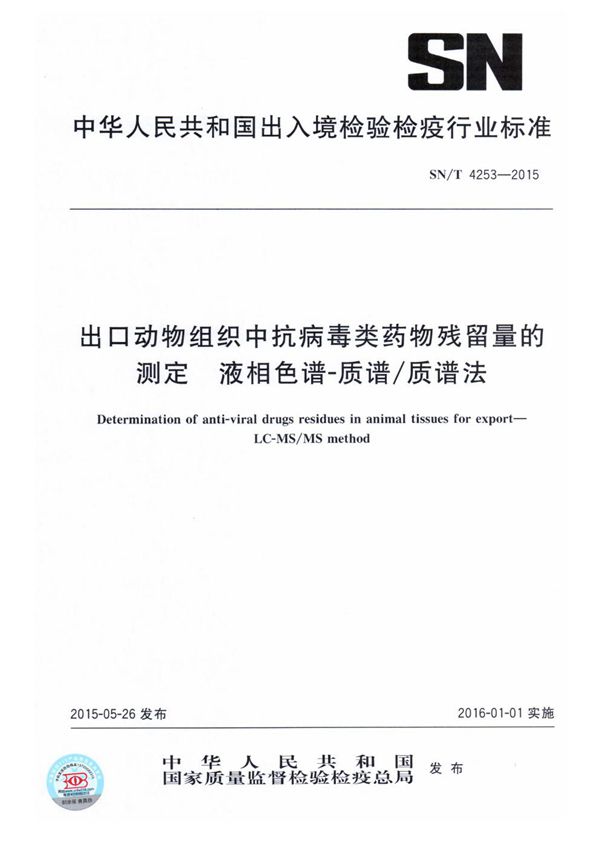 出口动物组织中抗病毒类药物残留量的测定 液相色谱-质谱/质谱法 (SN/T 4253-2015）