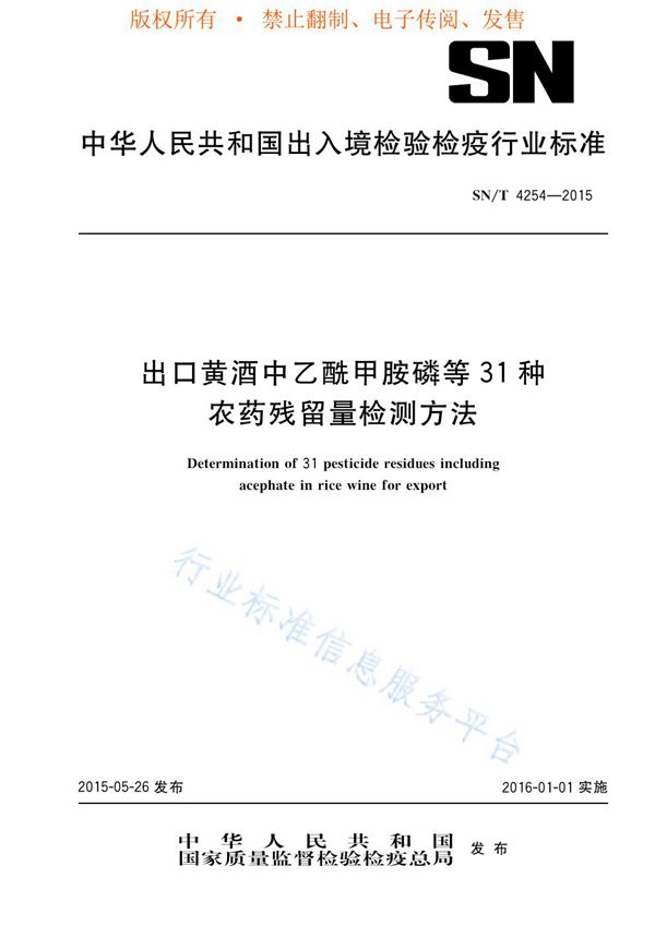 出口黄酒中乙酰甲胺磷等31种农药残留量检测方法 (SN/T 4254-2015)