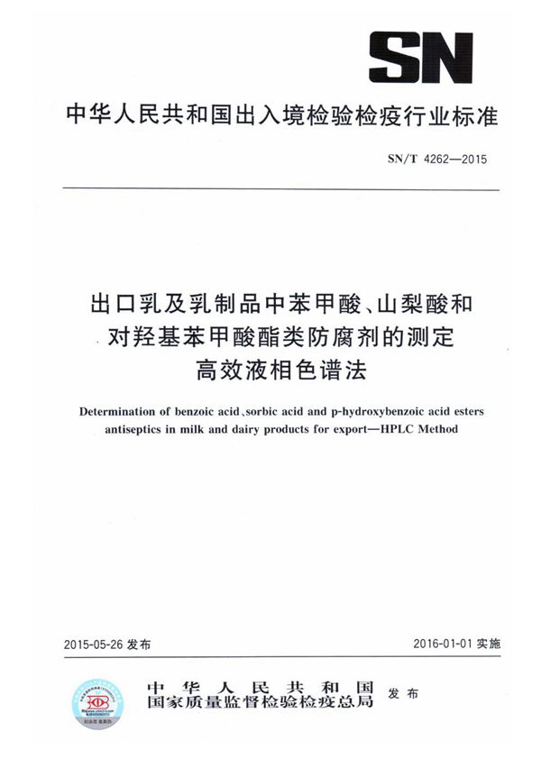 出口乳及乳制品中苯甲酸、山梨酸、对羟基苯甲酸酯类防腐剂的测定 高效液相色谱法 (SN/T 4262-2015）