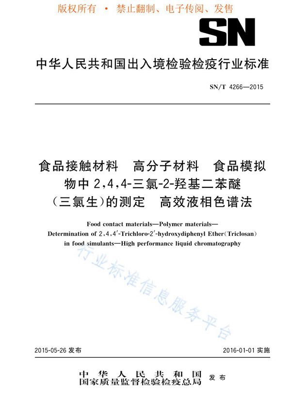 食品接触材料 高分子材料 食品模拟物中2,4,4-三氯-2-羟基二苯醚(三氯生)的测定 高效液相色谱法 (SN/T 4266-2015)