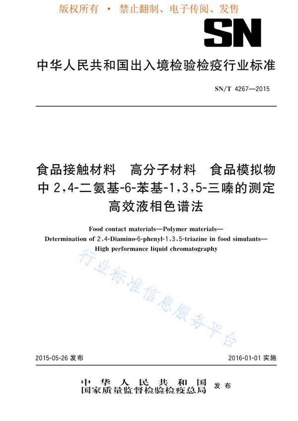 食品接触材料 高分子材料 食品模拟物中2,4-二氨基-6-苯基-1,3,5-三嗪的测定 高效液相色谱法 (SN/T 4267-2015)