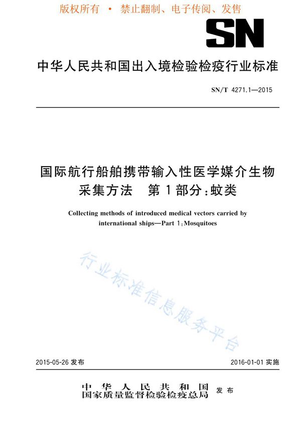 国际航行船舶携带输入性医学媒介生物采集方法 第1部分：蚊类 (SN/T 4271.1-2015)