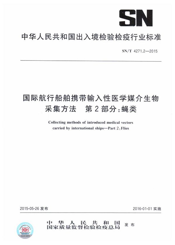 国际航行船舶携带输入性医学媒介生物采集方法 第2部分：蝇类 (SN/T 4271.2-2015)