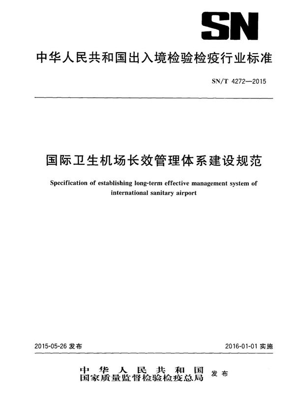 国际卫生机场长效管理体系建设规范 (SN/T 4272-2015)