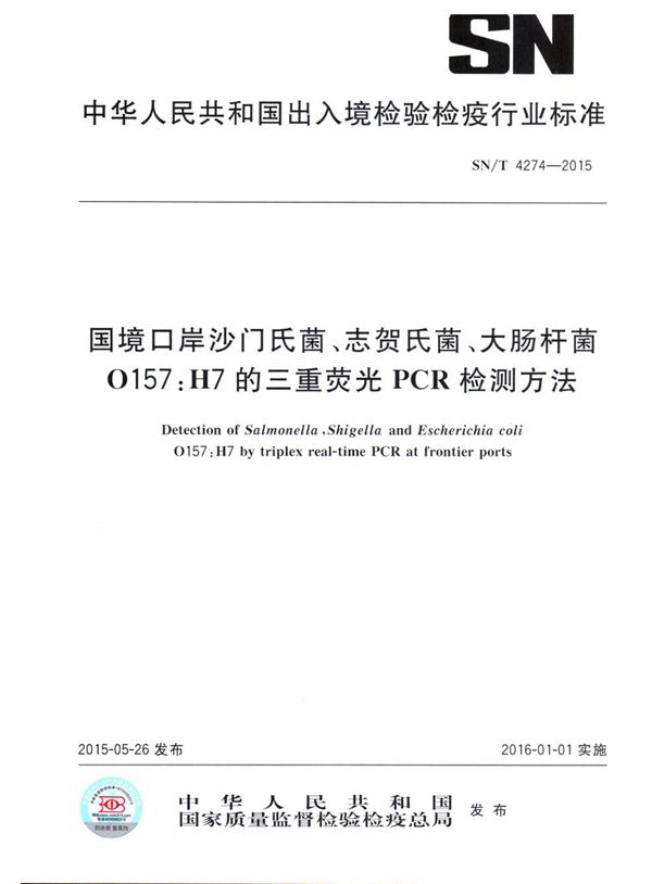 国境口岸沙门氏菌、志贺氏菌、大肠杆菌O157:H7的三重荧光PCR检测方法 (SN/T 4274-2015)