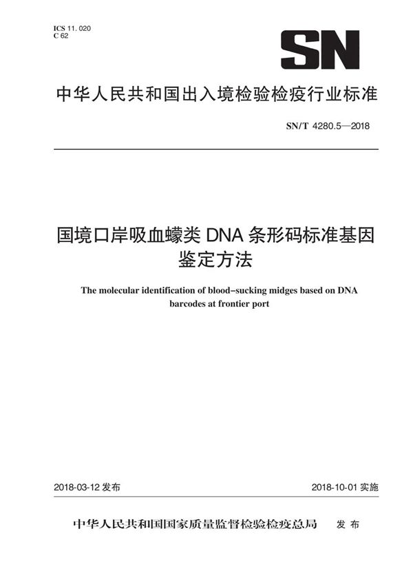 国境口岸吸血蠓类DNA条形码标准基因鉴定方法 (SN/T 4280.5-2018)