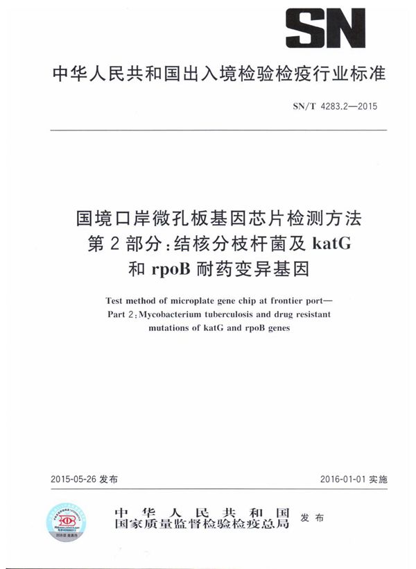 国境口岸微孔板基因芯片检测方法 第2部分：结核分枝杆菌及katG和rpoB耐药变异基因 (SN/T 4283.2-2015)