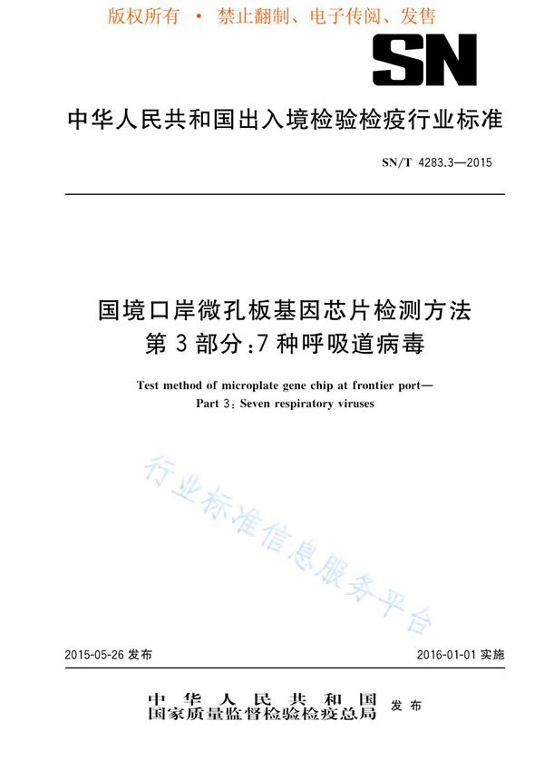 国境口岸微孔板基因芯片检测方法 第3部分：7种呼吸道病毒 (SN/T 4283.3-2015)