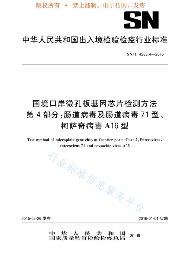 国境口岸微孔板基因芯片检测方法 第4部分：肠道病毒及肠道病毒71型、柯萨奇病毒A16型 (SN/T 4283.4-2015)