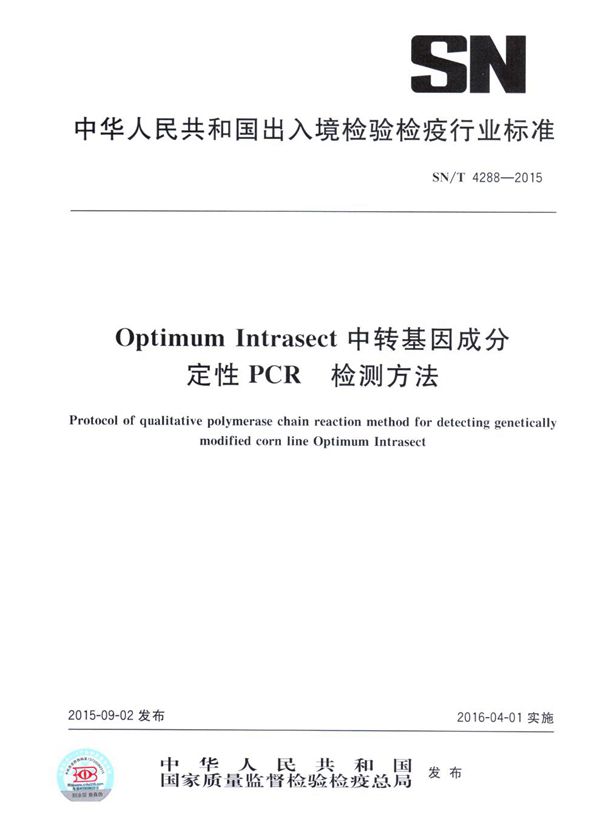 Optimum Intrasect中转基因成分定性PCR检测方法 (SN/T 4288-2015)