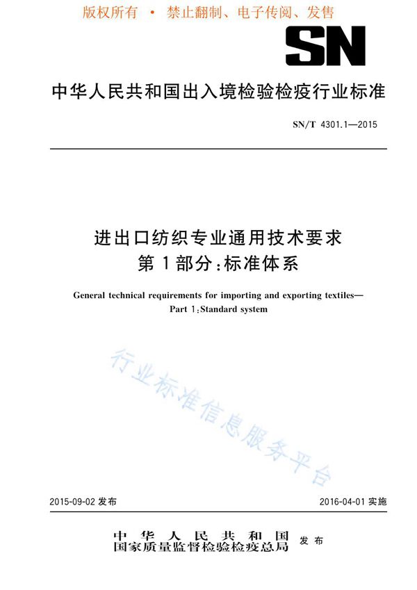 进出口纺织专业通用技术要求　第1部分：标准体系 (SN/T 4301.1-2015)