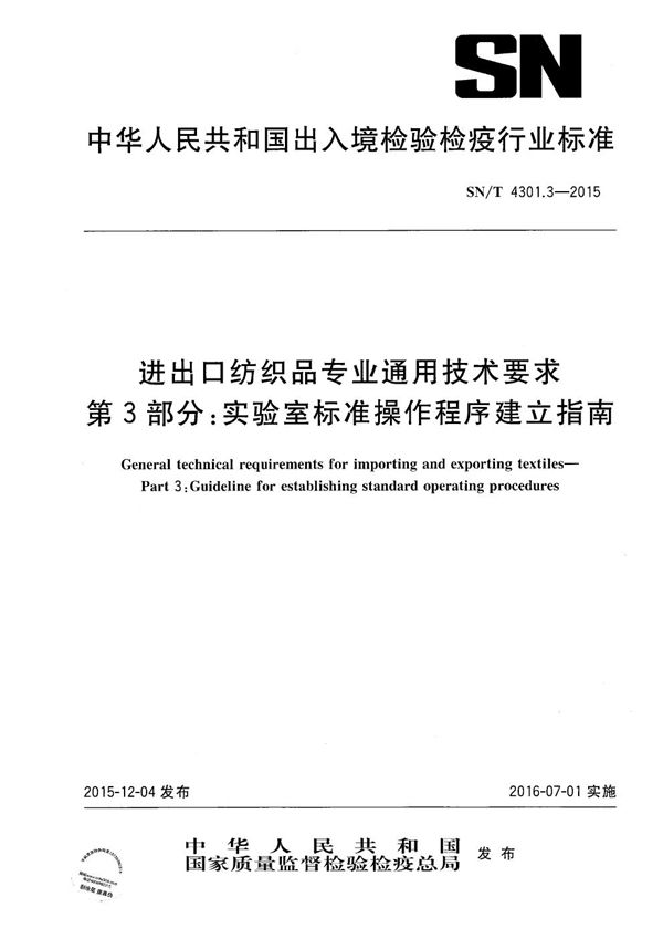 进出口纺织品专业通用技术要求 第3部分：实验室标准操作程序建立指南 (SN/T 4301.3-2015）