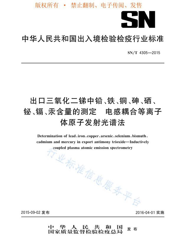 出口三氧化二锑中铅、铁、铜、砷、硒、铋、镉、汞含量的测定 电感耦合等离子体原子发射光谱法 (SN/T 4305-2015)