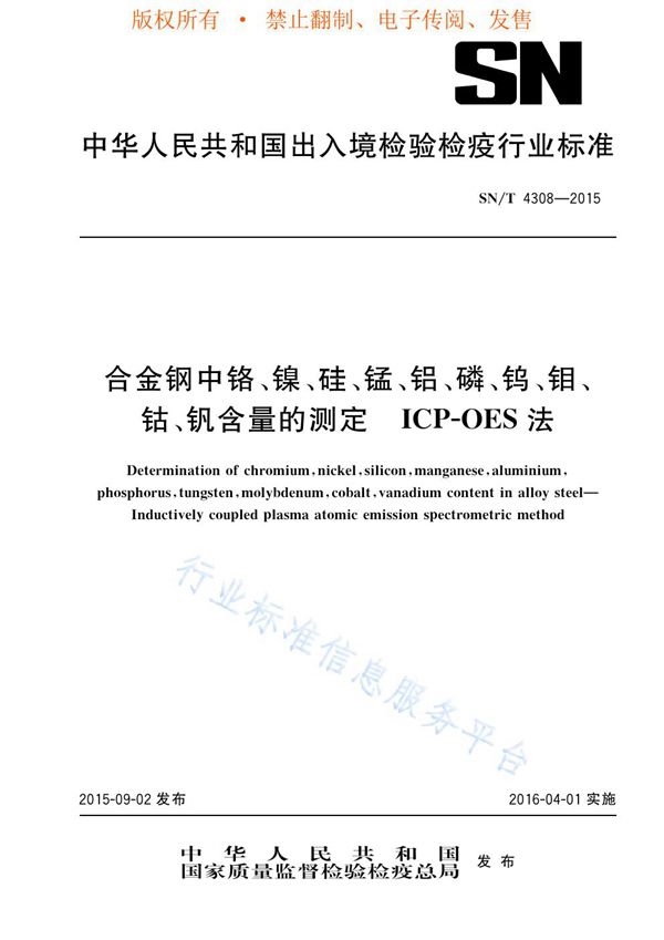 合金钢中铬、镍、硅、锰、铝、磷、钨、钼、钴、钒含量的测定 ICP-OES法 (SN/T 4308-2015)