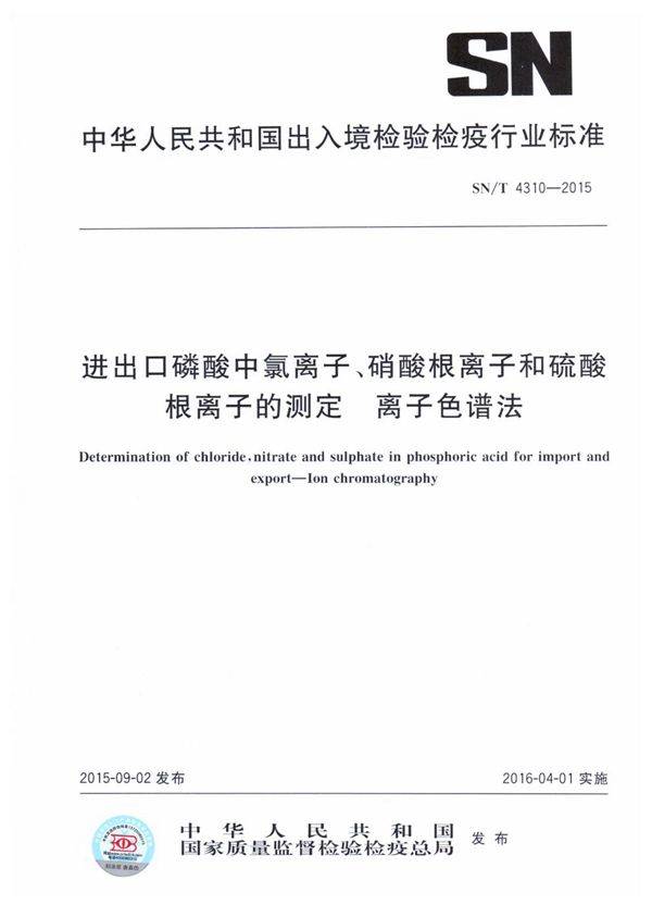 进出口磷酸中氯离子、硝酸根离子、硫酸根离子的测定 离子色谱法 (SN/T 4310-2015)