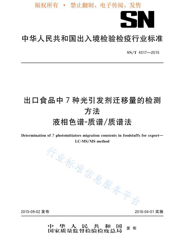 出口食品中7种光引发剂迁移量的检测方法 (SN/T 4317-2015)