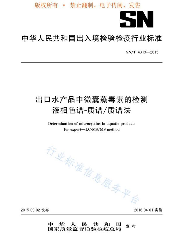 出口水产品中微囊藻毒素的检测  液相色谱-质谱/质谱法 (SN/T 4319-2015)