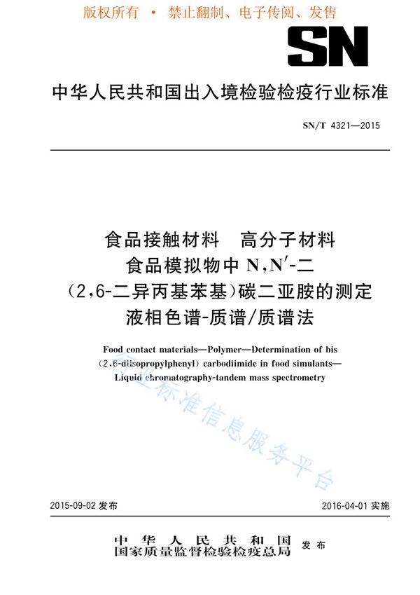 食品接触材料 高分子材料 食品模拟物中N,N'-二(2,6-二异丙基苯基)碳二亚胺的测定 液相色谱-质谱/质谱法 (SN/T 4321-2015)