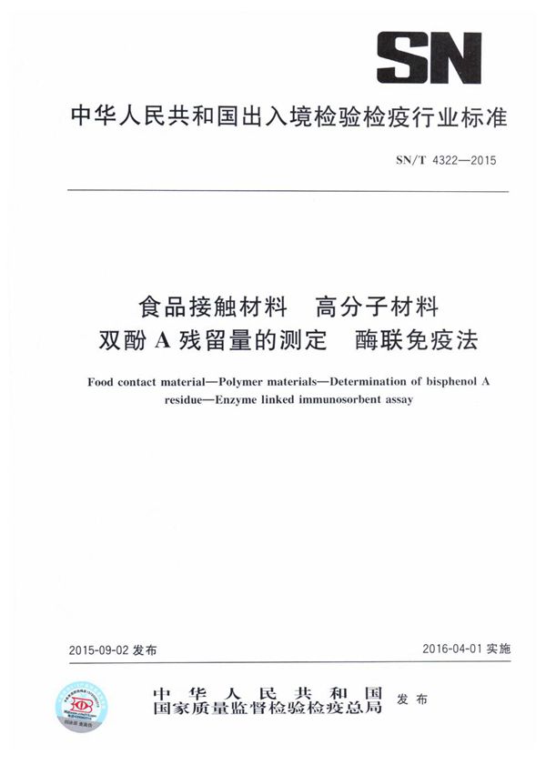 食品接触材料 高分子材料 双酚A残留量的测定 酶联免疫法 (SN/T 4322-2015)