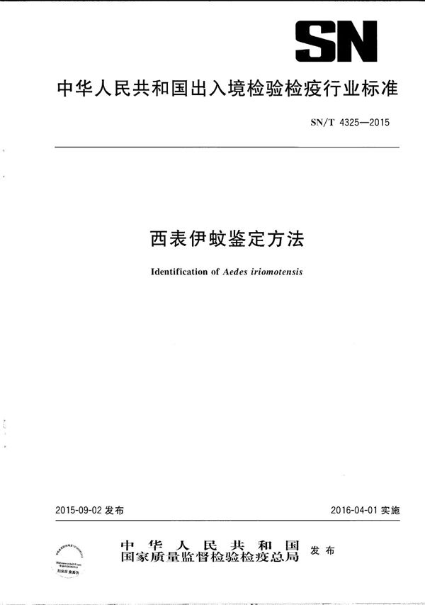 西表伊蚊鉴定方法 (SN/T 4325-2015）