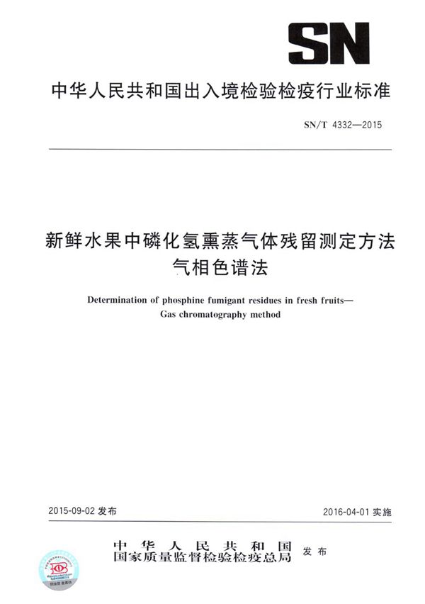 新鲜水果中磷化氢熏蒸气体残留测定方法  气相色谱法 (SN/T 4332-2015）