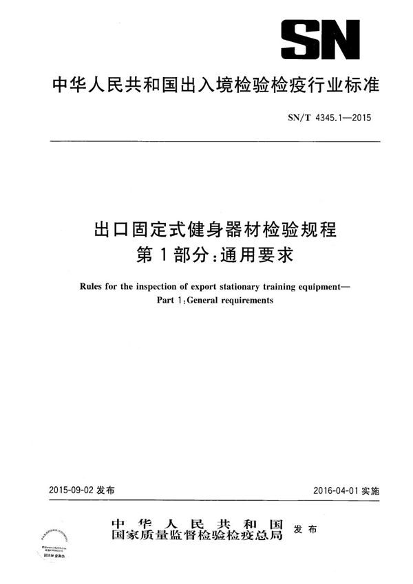 出口固定式健身器材检验规程 第1部分：通用要求 (SN/T 4345.1-2015）