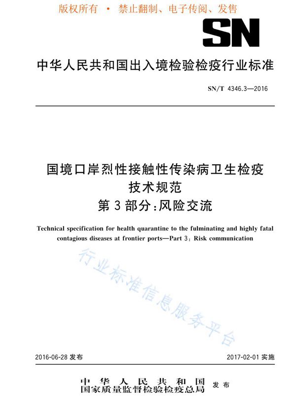 国境口岸烈性接触性传染病卫生检疫技术规范 第3部分：风险交流 (SN/T 4346.3-2016)