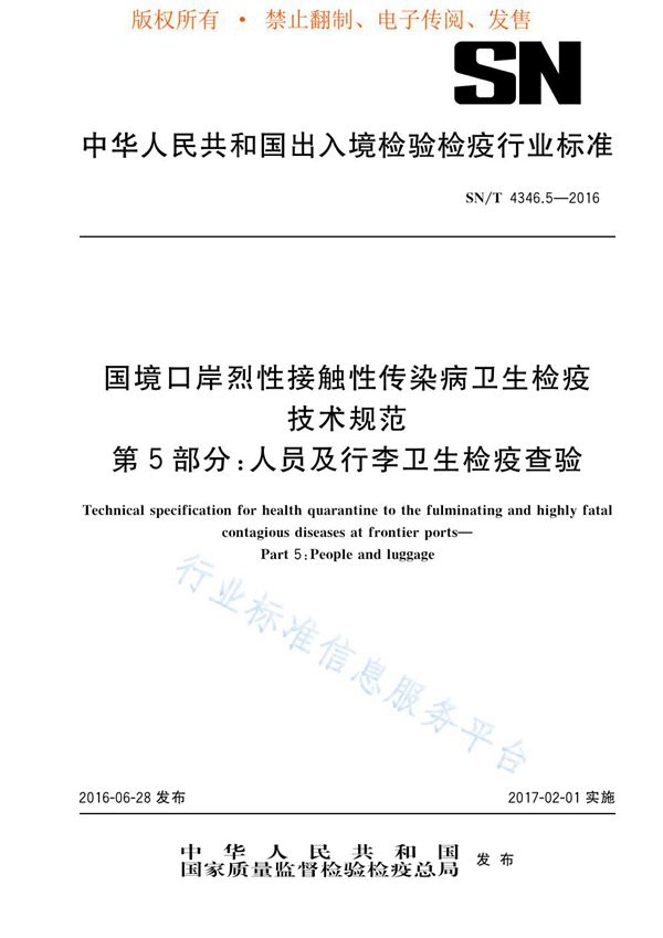 国境口岸烈性接触性传染病卫生检疫技术规范 第5部分：人员及行李卫生检疫查验 (SN/T 4346.5-2016)