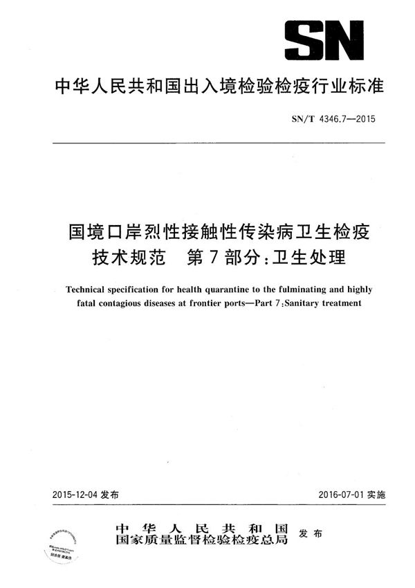 国境口岸烈性接触性传染病卫生检疫技术规范 第7部分：卫生处理 (SN/T 4346.7-2015）