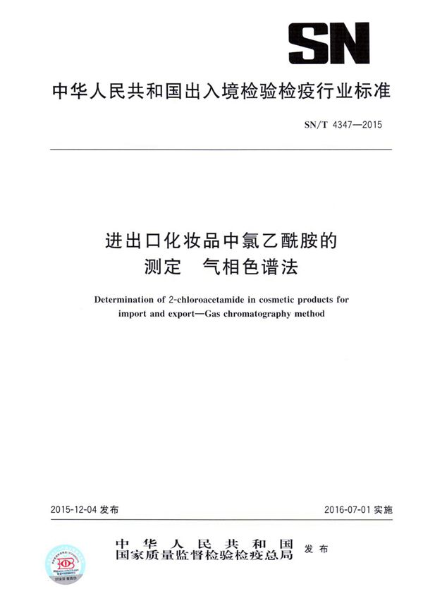 进出口化妆品中氯乙酰胺的测定 气相色谱法 (SN/T 4347-2015）