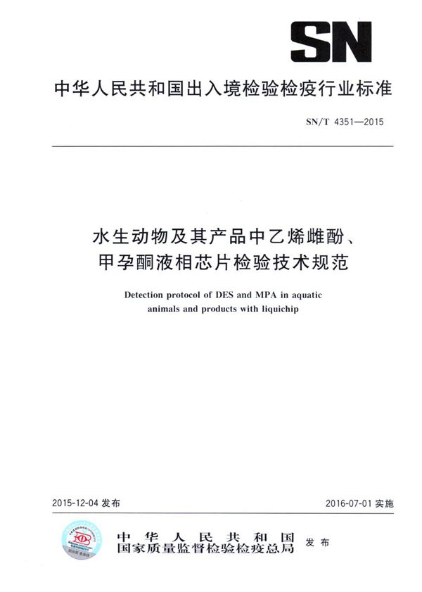 水生动物及其产品中乙烯雌酚、甲孕酮液相芯片检验技术规范 (SN/T 4351-2015）