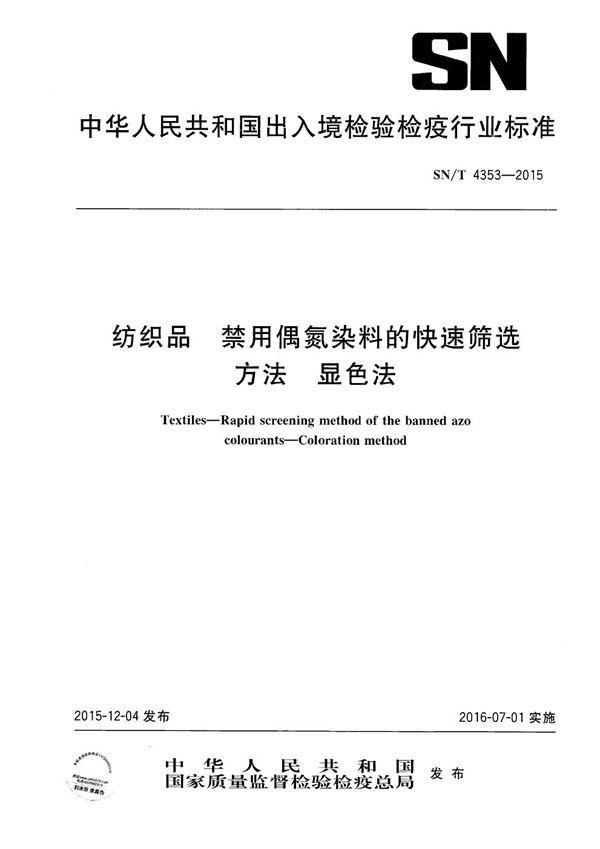 纺织品 禁用偶氮染料的快速筛选方法 显色法 (SN/T 4353-2015）