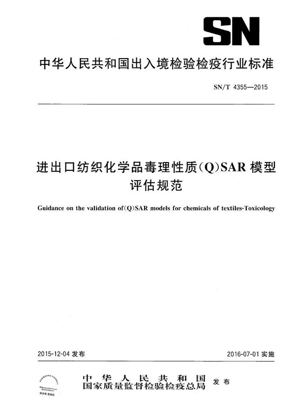 进出口纺织化学品毒理性质（Q）SAR模型评估规范 (SN/T 4355-2015）