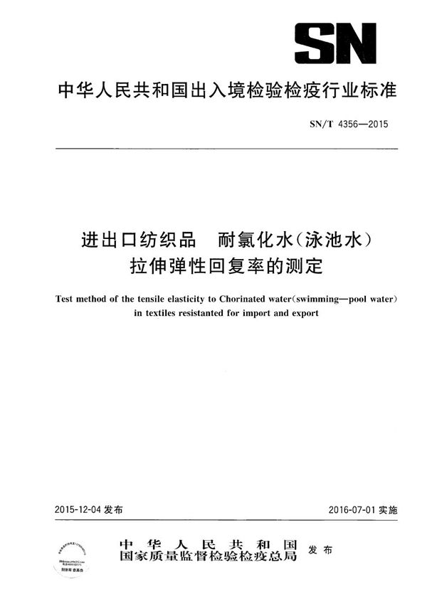 进出口纺织品 耐氯化水（泳池水）拉伸弹性回复率的测定 (SN/T 4356-2015）