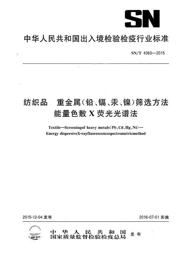 纺织品 重金属(铅、镉、汞、镍)筛选方法 能量色散X荧光光谱法 (SN/T 4360-2015）