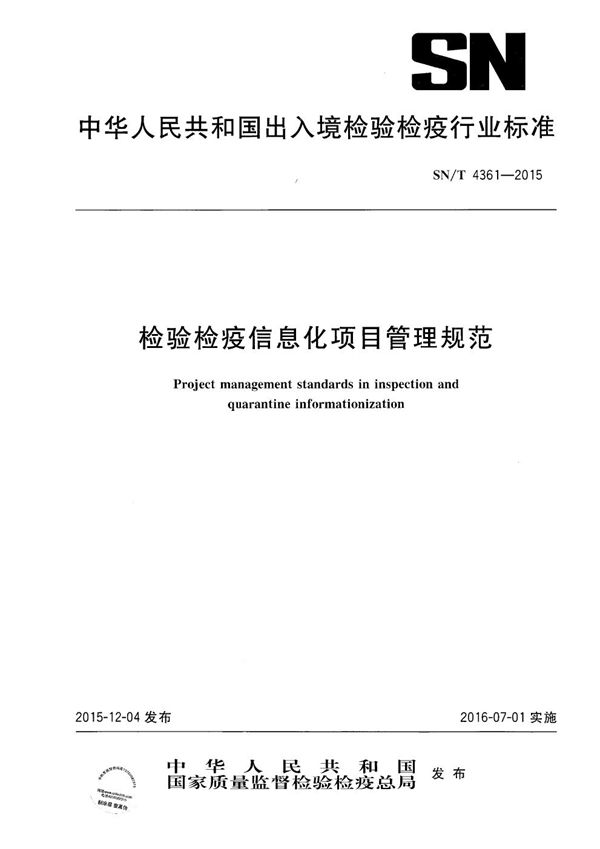 检验检疫信息化项目管理规范 (SN/T 4361-2015）