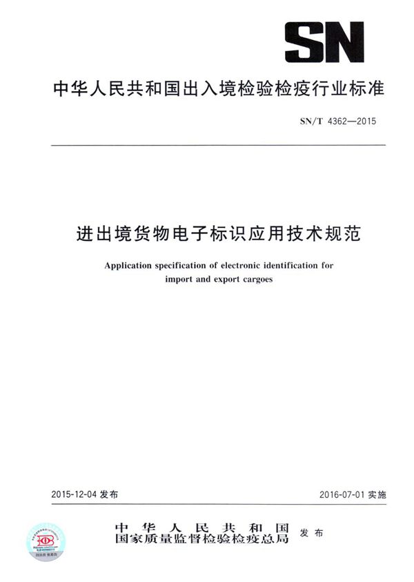 进出境货物电子标识应用技术规范 (SN/T 4362-2015）