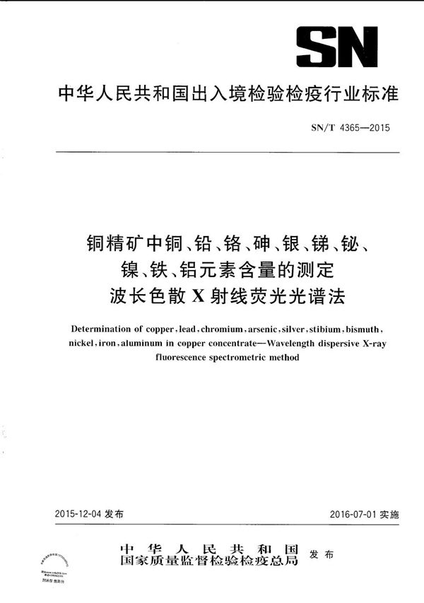 铜精矿中铜、铅、铬、砷、银、锑、铋、镍、铁、铝元素含量的测定 波长色散X射线荧光光谱法 (SN/T 4365-2015）